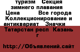 туризм : Секция зимнего плавания › Цена ­ 190 - Все города Коллекционирование и антиквариат » Значки   . Татарстан респ.,Казань г.
